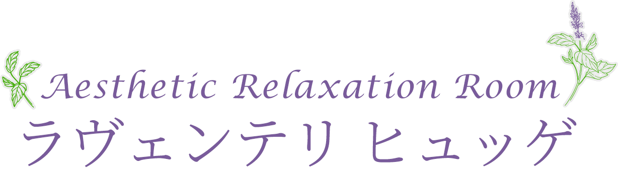 Aesthetic Relaxation Room ラヴェンテリ ヒュッゲ